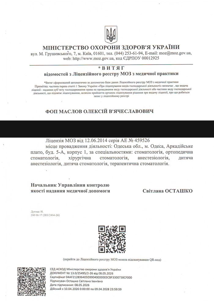Выписка из лицензионного реестра МОЗ Украины на медицинскую практику