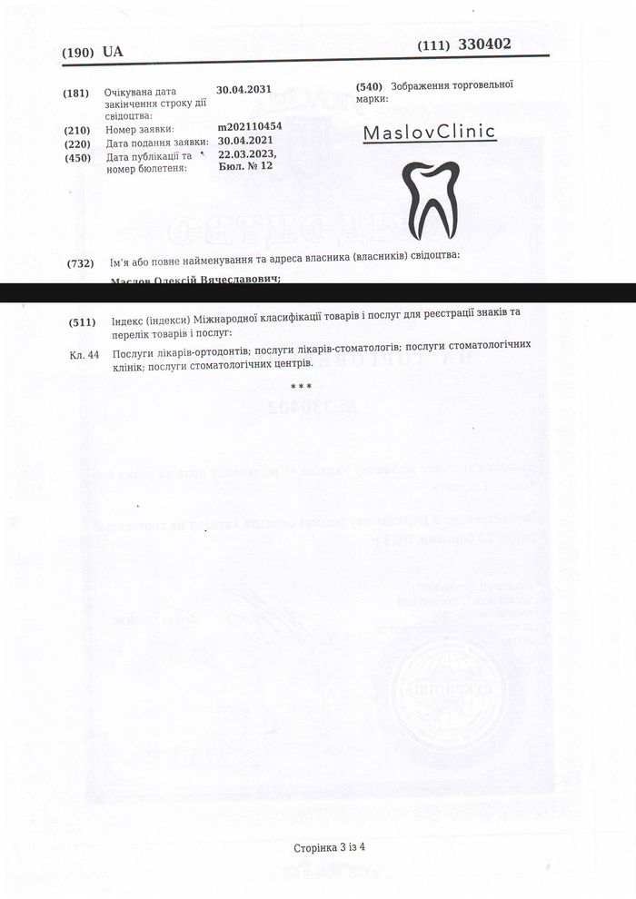 Свидетельство на торговую марку MaslovClinic