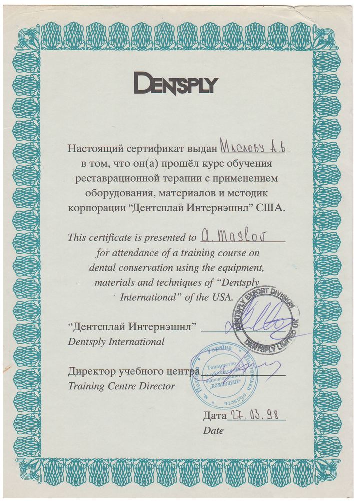 Сертифікат Dentsply International, 1998