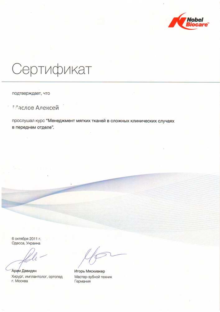 Сертифікат Nobel Biocare, 2011