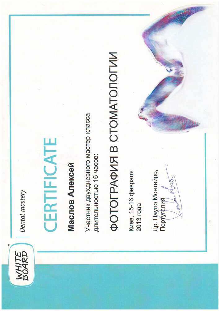 Сертифікат White Board Dental Mastery, 2013