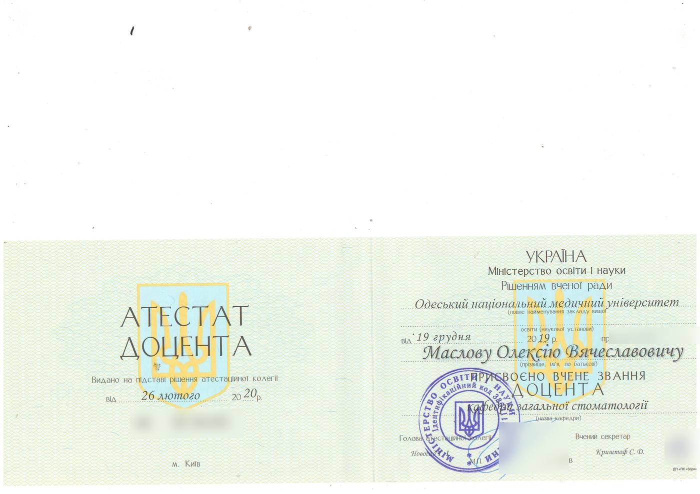 Атестат доцента, 2020