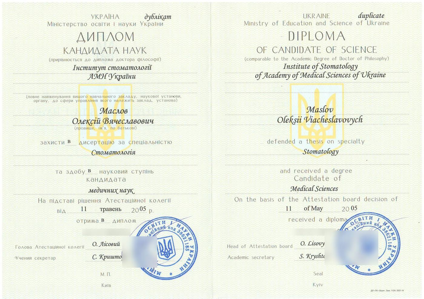 Диплом кандидата наук, 2005