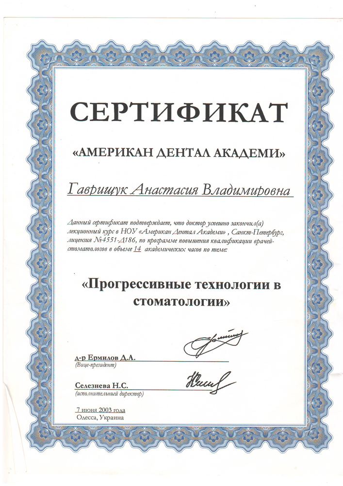 Сертифікат American Dental Academy, 2003