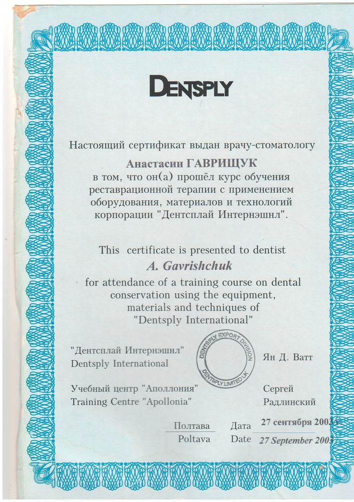 Сертифікат Dentsply International, 2003