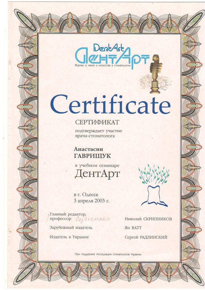 Сертифікат ДентАрт, Одеса 2003