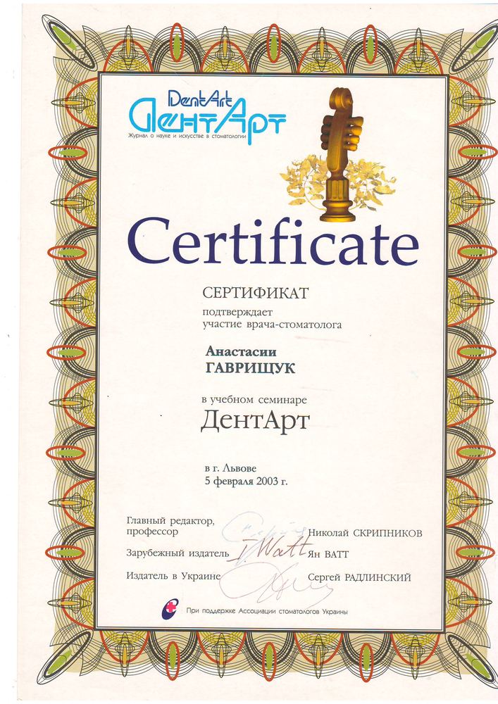 Сертифікат ДентАрт, Львів 2003