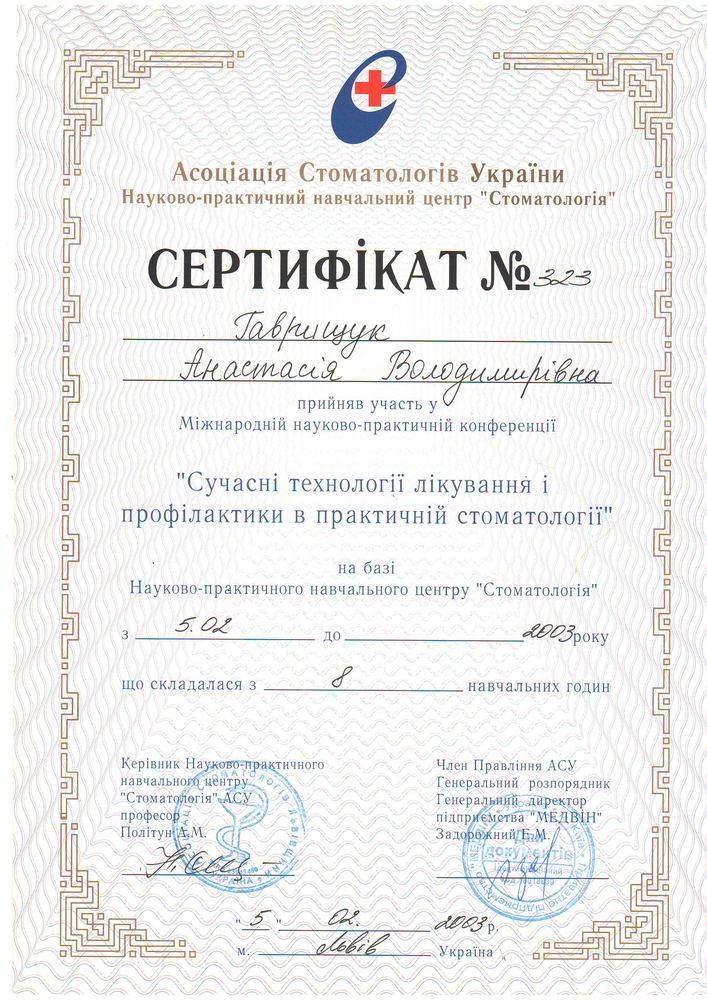 Сертифікат АСУ №323, 2003