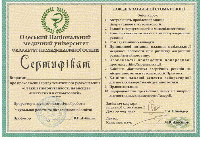 Сертифікат ОНМедУ