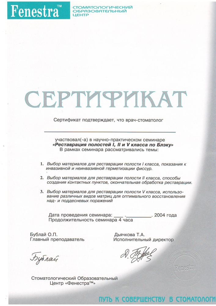 Сертифікат Fenestra, 2004