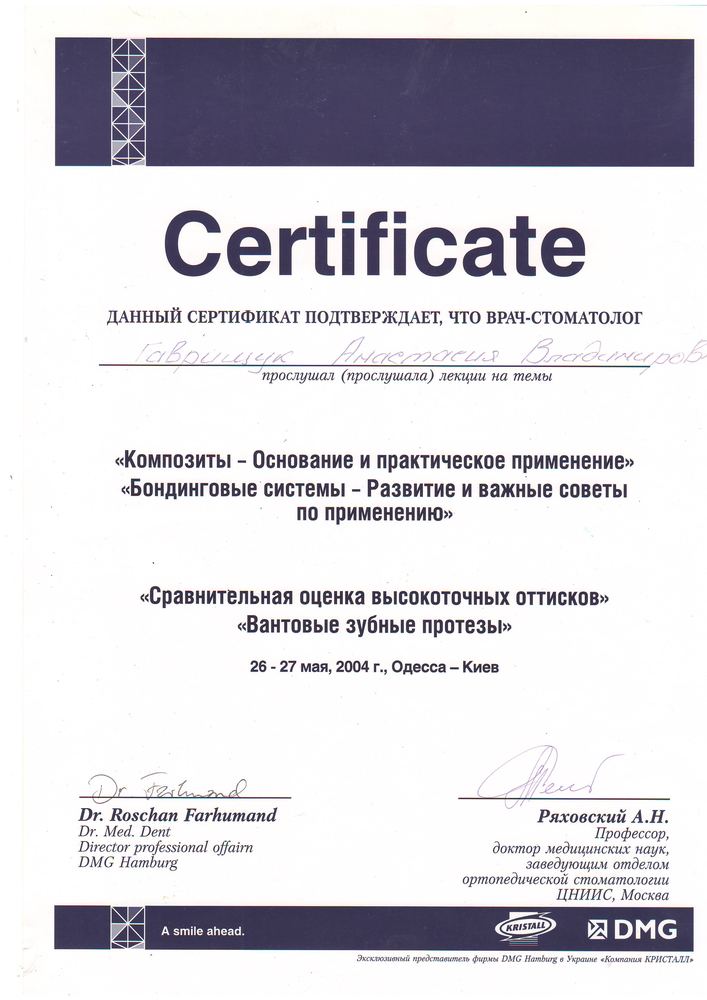Сертифікат KRISTALL/DMG, 2004