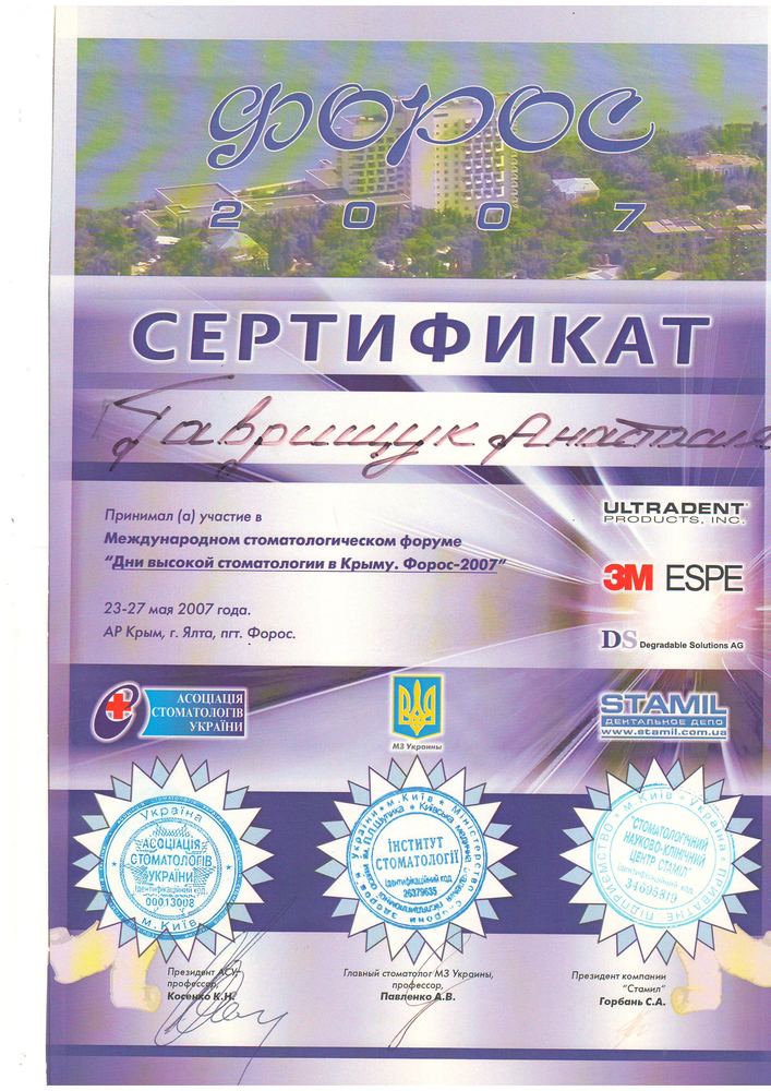 Сертифікат «Форос-2007»