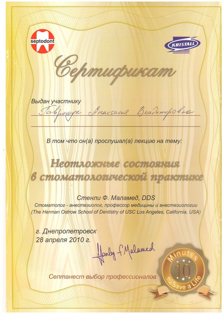 Сертифікат Septodont/Крістар, 2010