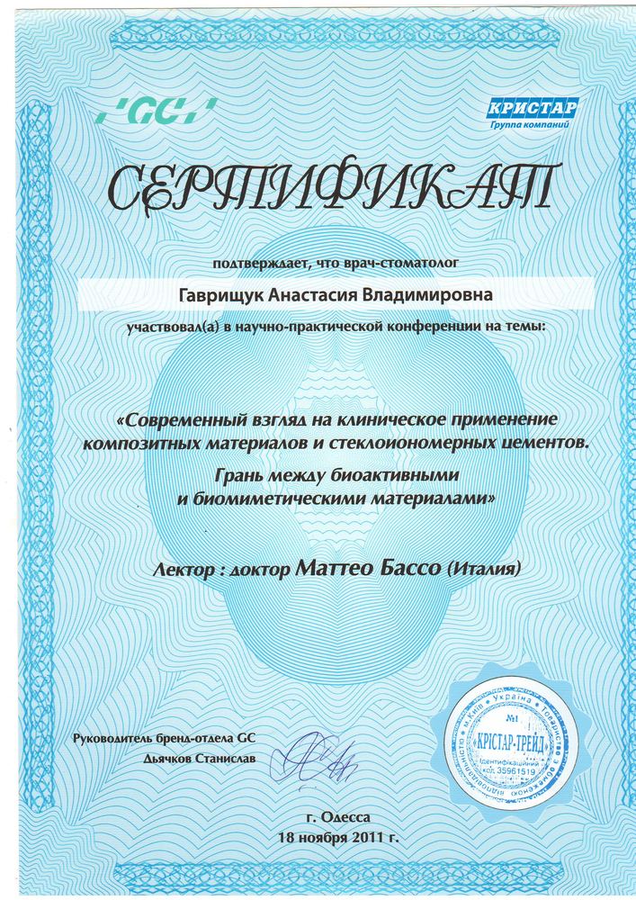 Сертифікат GC/Крістар, 2011