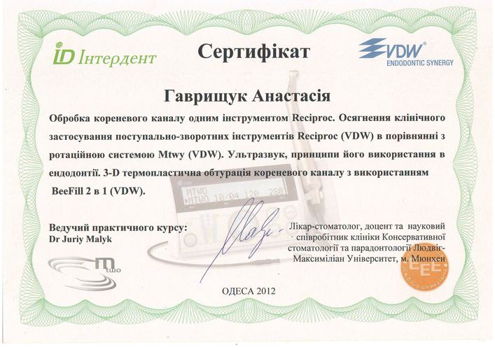Сертифікат ID Інтердент Reciproc, 2012