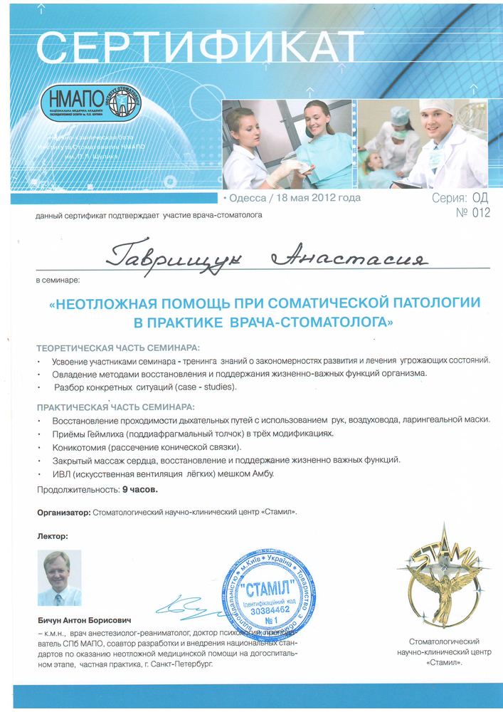 Сертифікат НМАПО/Стамил, 2012
