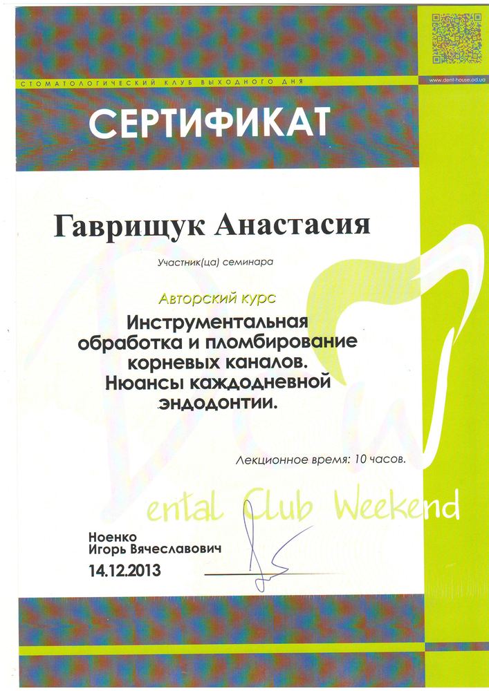 Сертифікат Dental Club Weekend, 2013