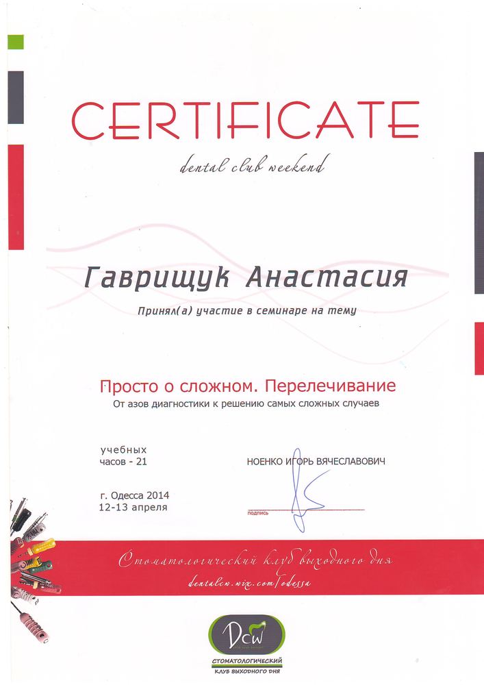 Сертифікат Dental Club Weekend, 2014