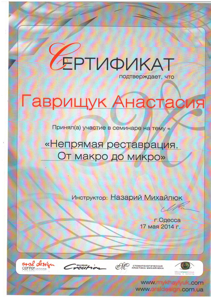 Сертифікат Oral Design Center, 2014