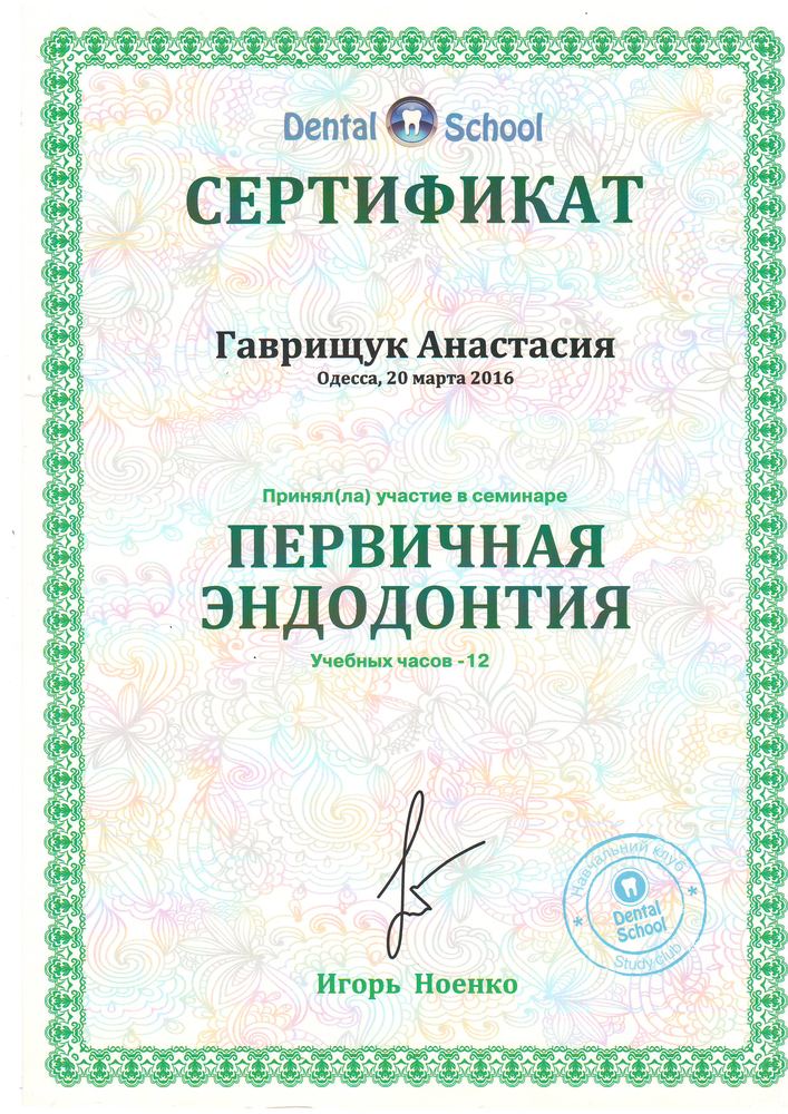 Сертифікат Dental School, 2016