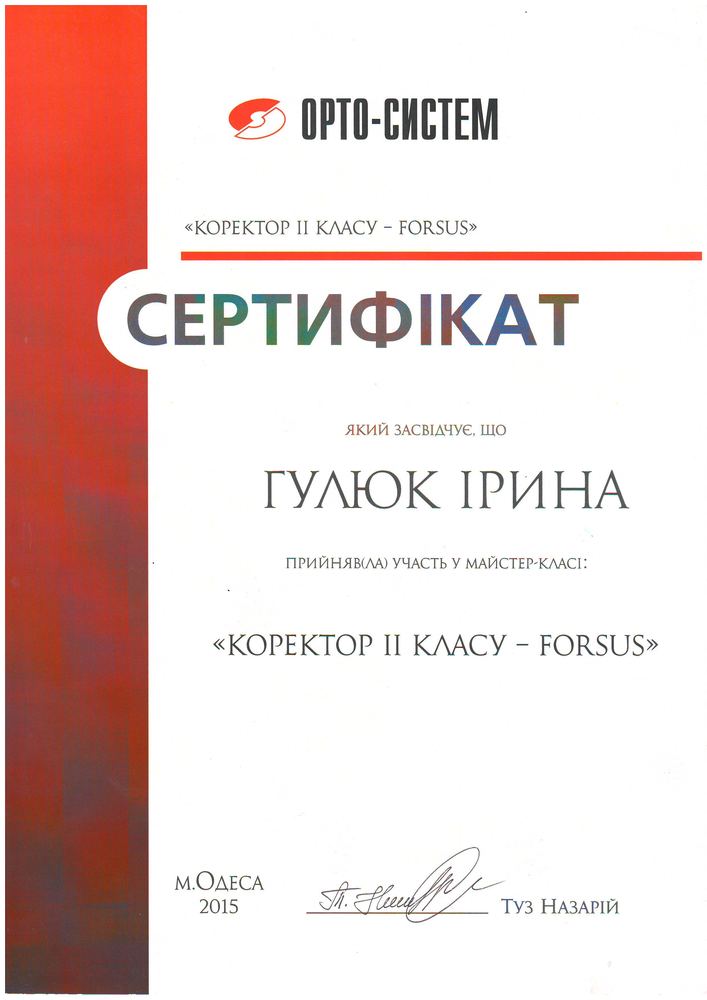 Сертифікат Орто-Систем Forsus, 2015 (1)