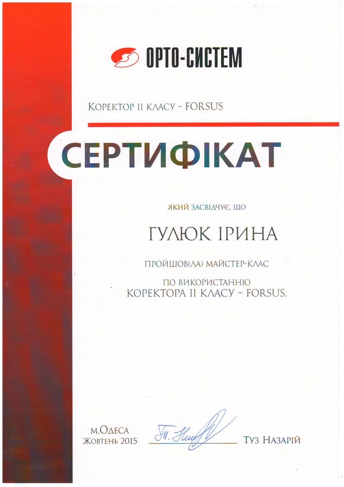 Сертифікат Орто-Систем Forsus, 2015 (2)