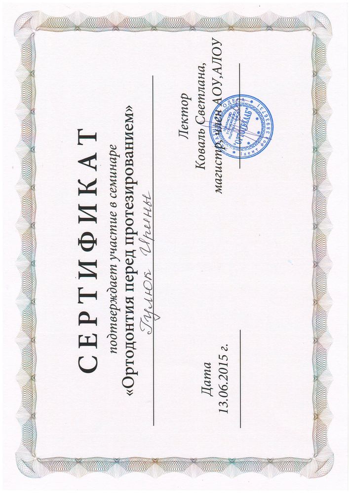 Сертифікат «Ортодонтія перед протезуванням», 2015