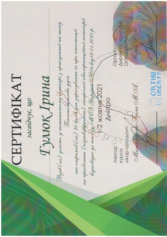 Сертифікат Orto Liberty, 2021