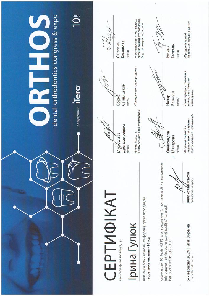 Сертифікат ORTHOS, 2024