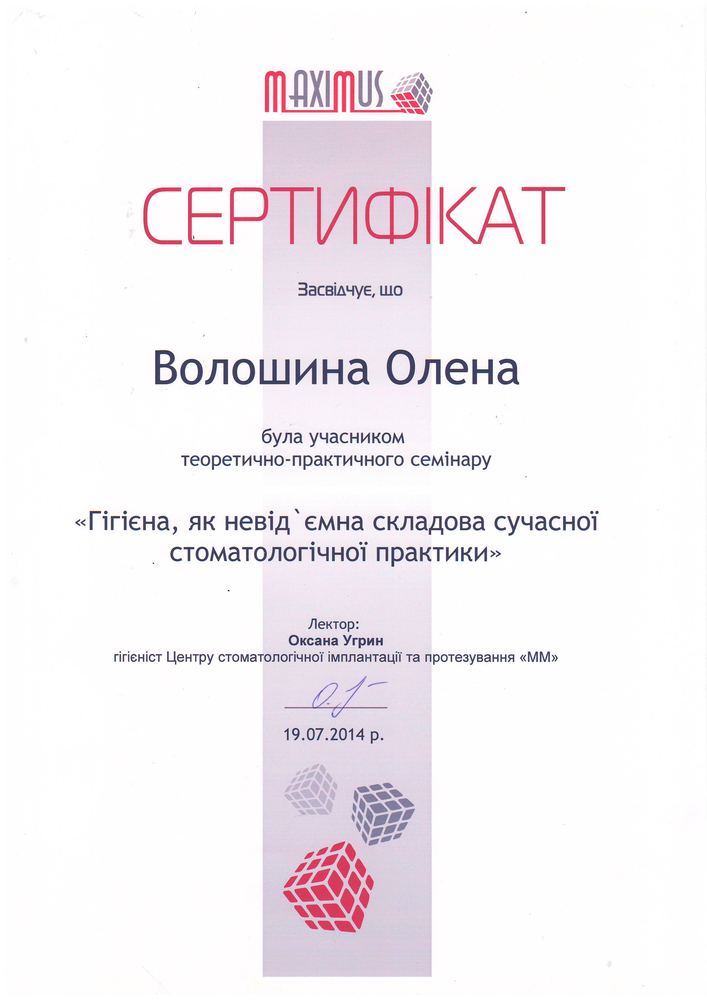 Сертифікат MAXIMUS, гігієна, 2014