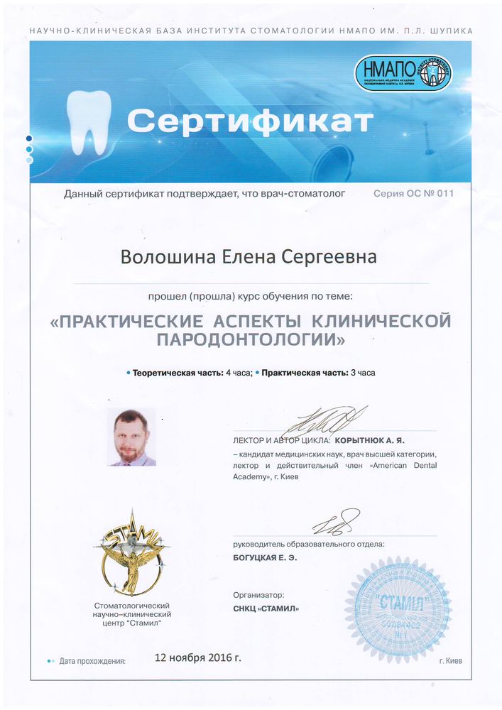 Сертифікат НМАПО, клінічна пародонтологія, 2016