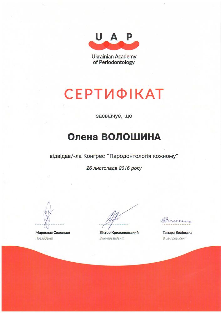Сертифікат UAP, конгрес «Пародонтологія кожному», 2016