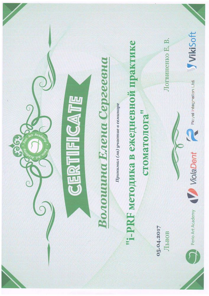 Сертифікат I-PRF методика, 2017