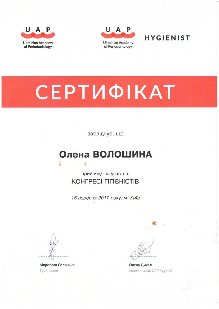 Сертифікат UAP Hygienist, конгрес, 2017