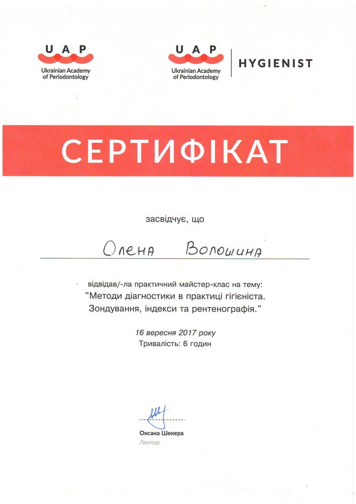 Сертифікат UAP Hygienist, методи діагностики, 2017
