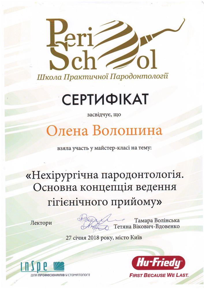 Сертифікат PeriSchool, нехірургічна пародонтологія, 2018