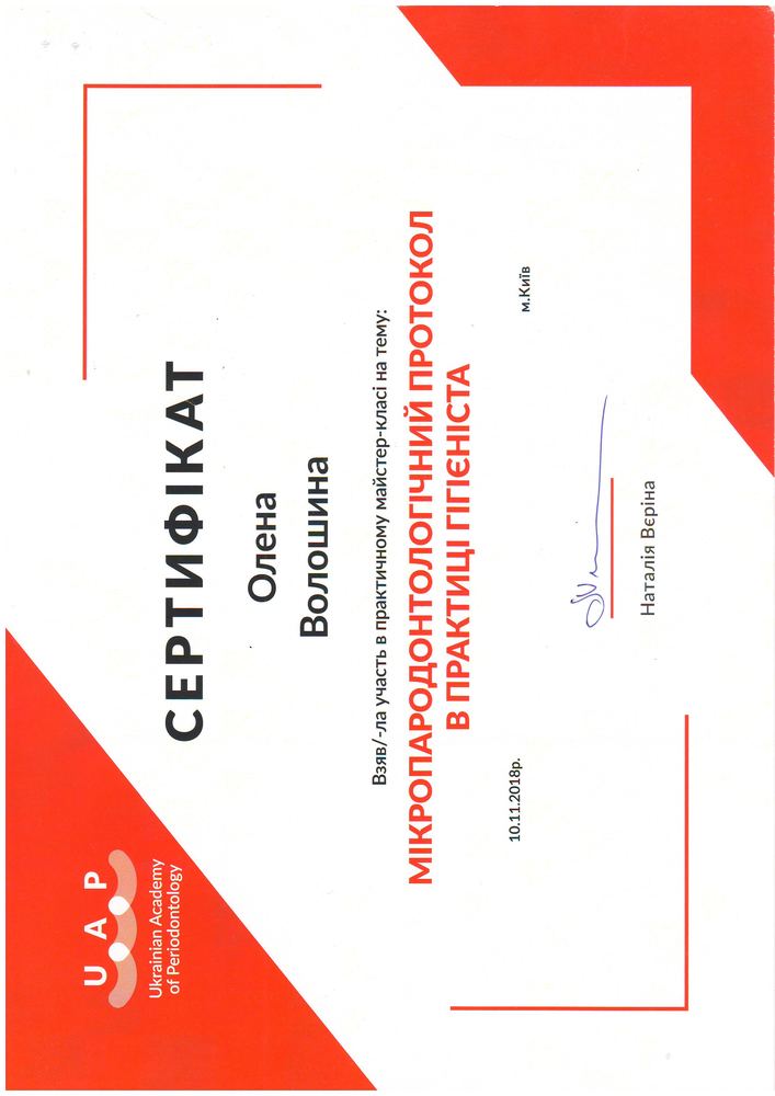 Сертифікат UAP, мікропародонтологічний протокол, 2018