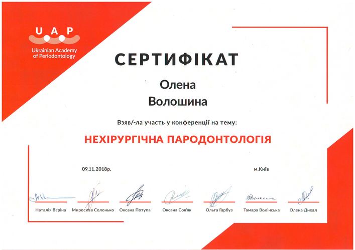 Сертифікат UAP, нехірургічна пародонтологія, 2018
