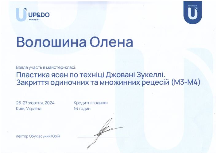 Сертифікат UP&DO, пластика ясен, 2024